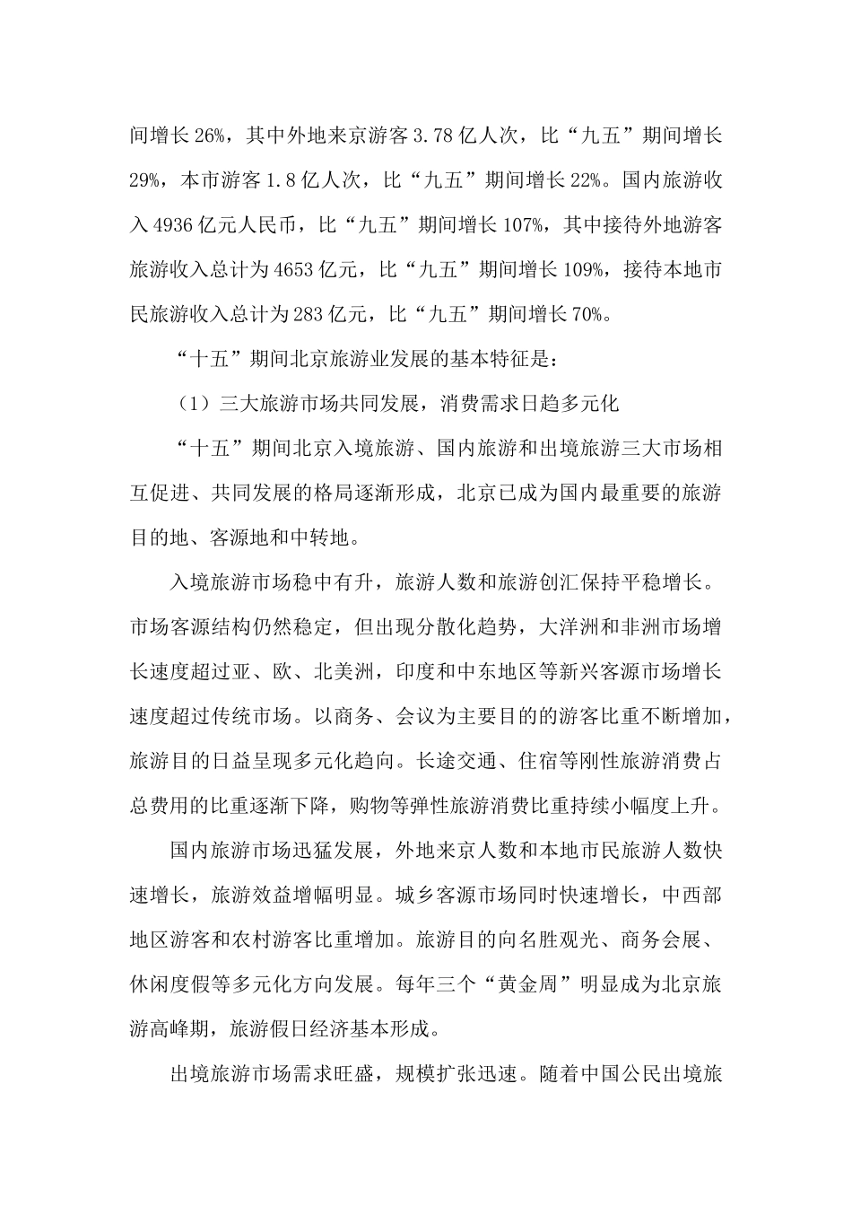 北京市“十一五”时期旅游业及会展业发展规划_第3页