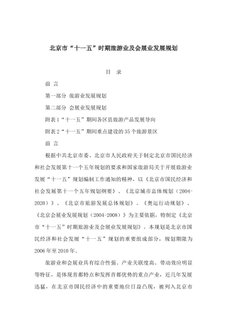 北京市“十一五”时期旅游业及会展业发展规划