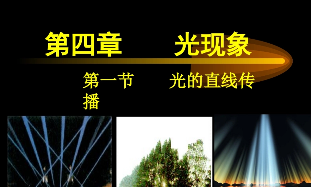 第1节光的直线传播