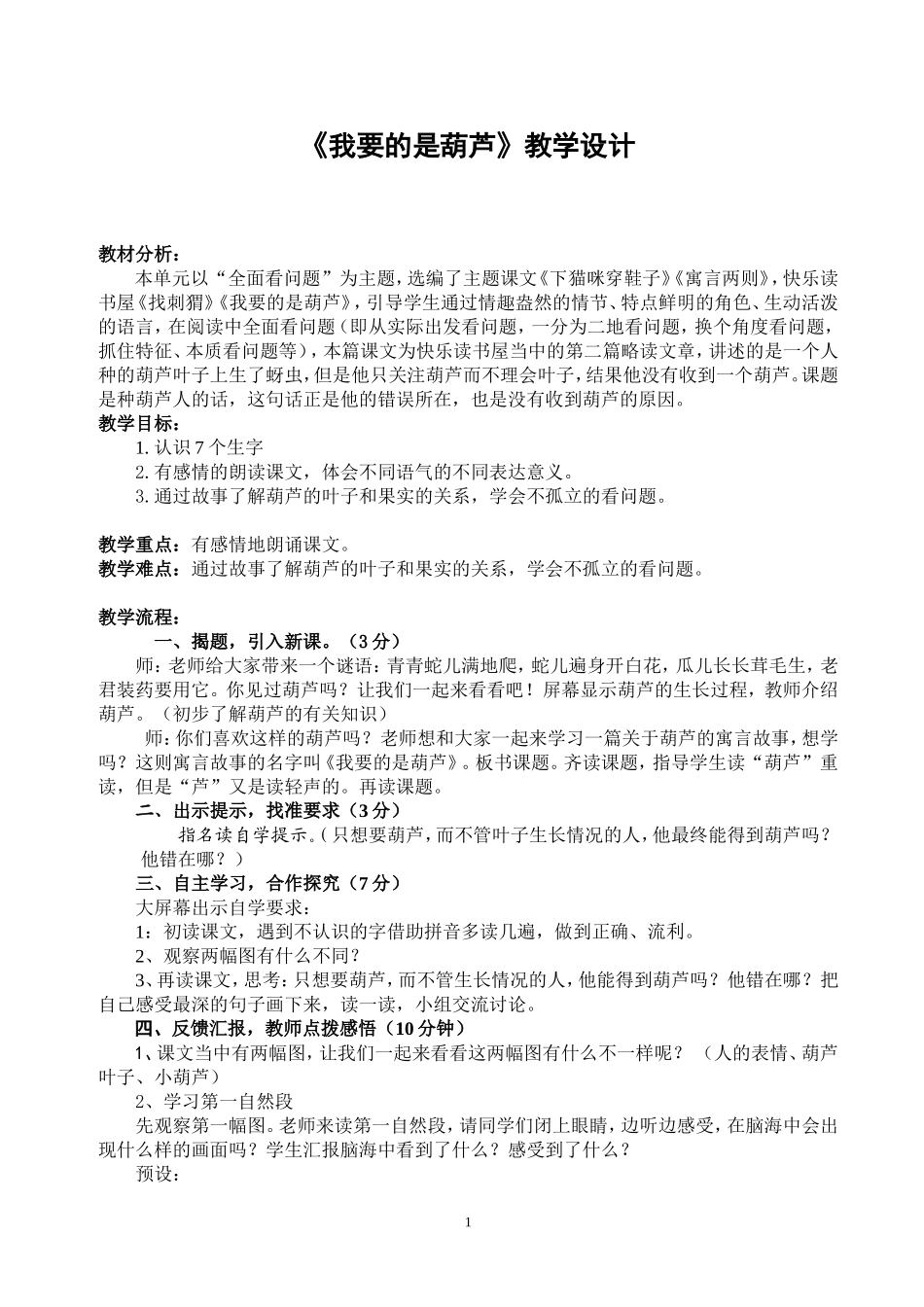 《我要的是葫芦》教学设计_第1页