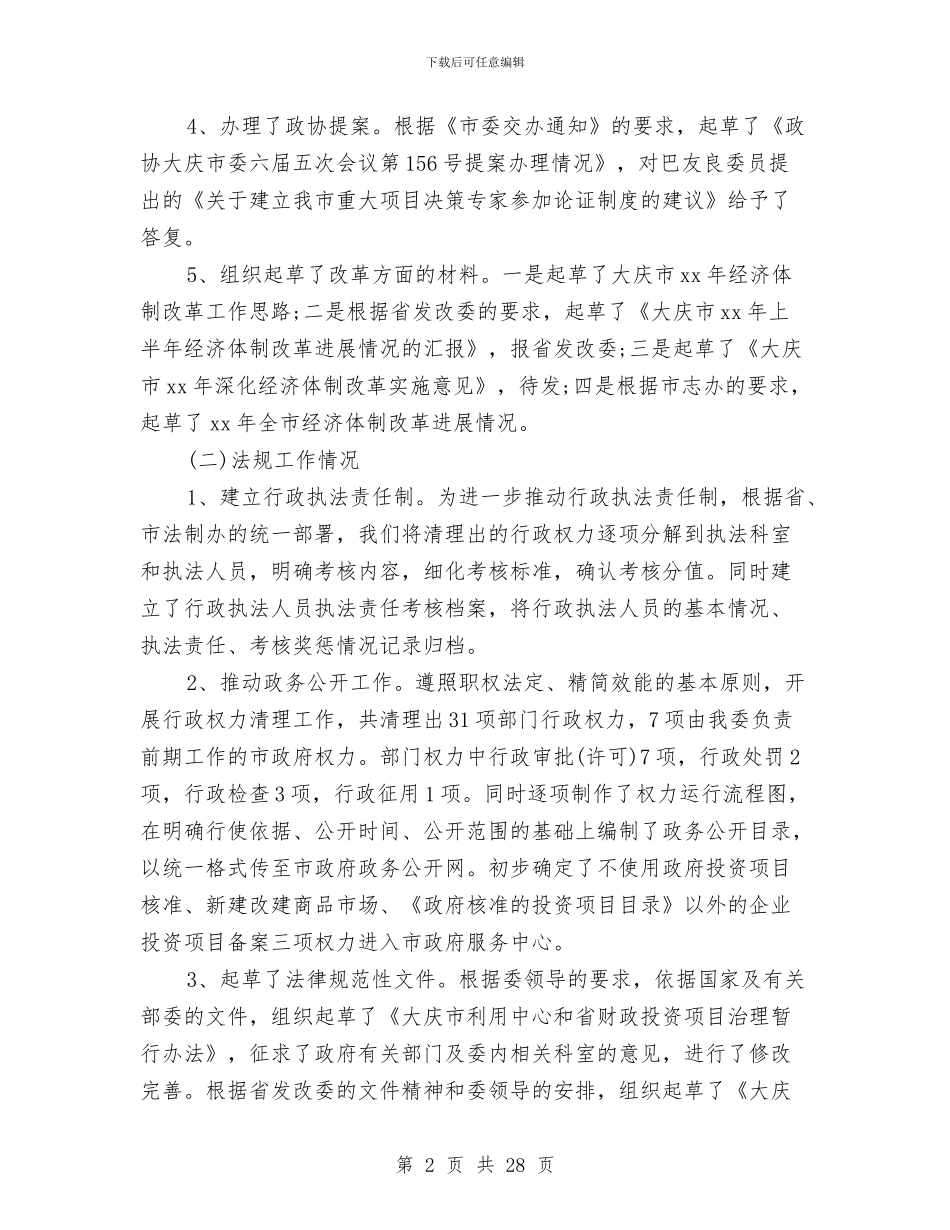 发改委个人工作总结与发改委主任个人述职总结汇编_第2页