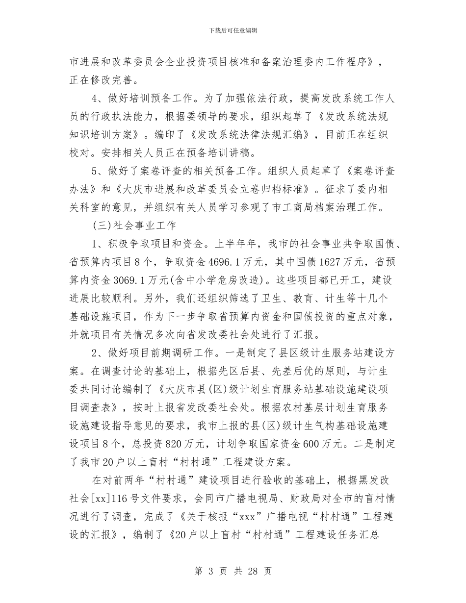 发改委个人工作总结与发改委主任个人述职总结汇编_第3页