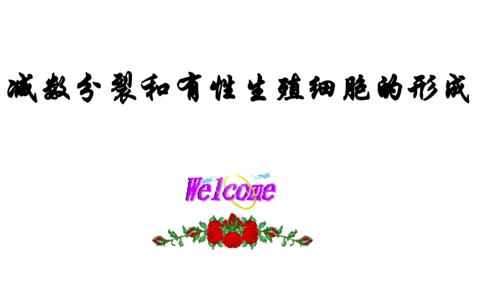 第1节nbsp减数分裂与有性生殖细胞的形成