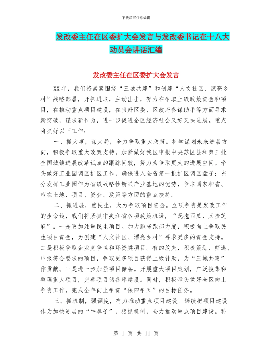 发改委主任在区委扩大会发言与发改委书记在十八大动员会讲话汇编_第1页