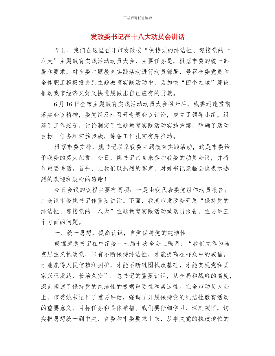 发改委主任在区委扩大会发言与发改委书记在十八大动员会讲话汇编_第3页