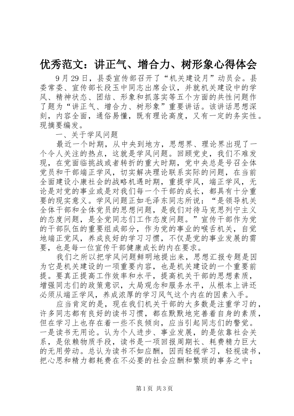 优秀范文：讲正气、增合力、树形象心得体会_第1页