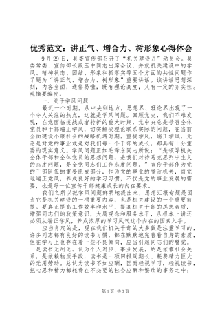 优秀范文：讲正气、增合力、树形象心得体会