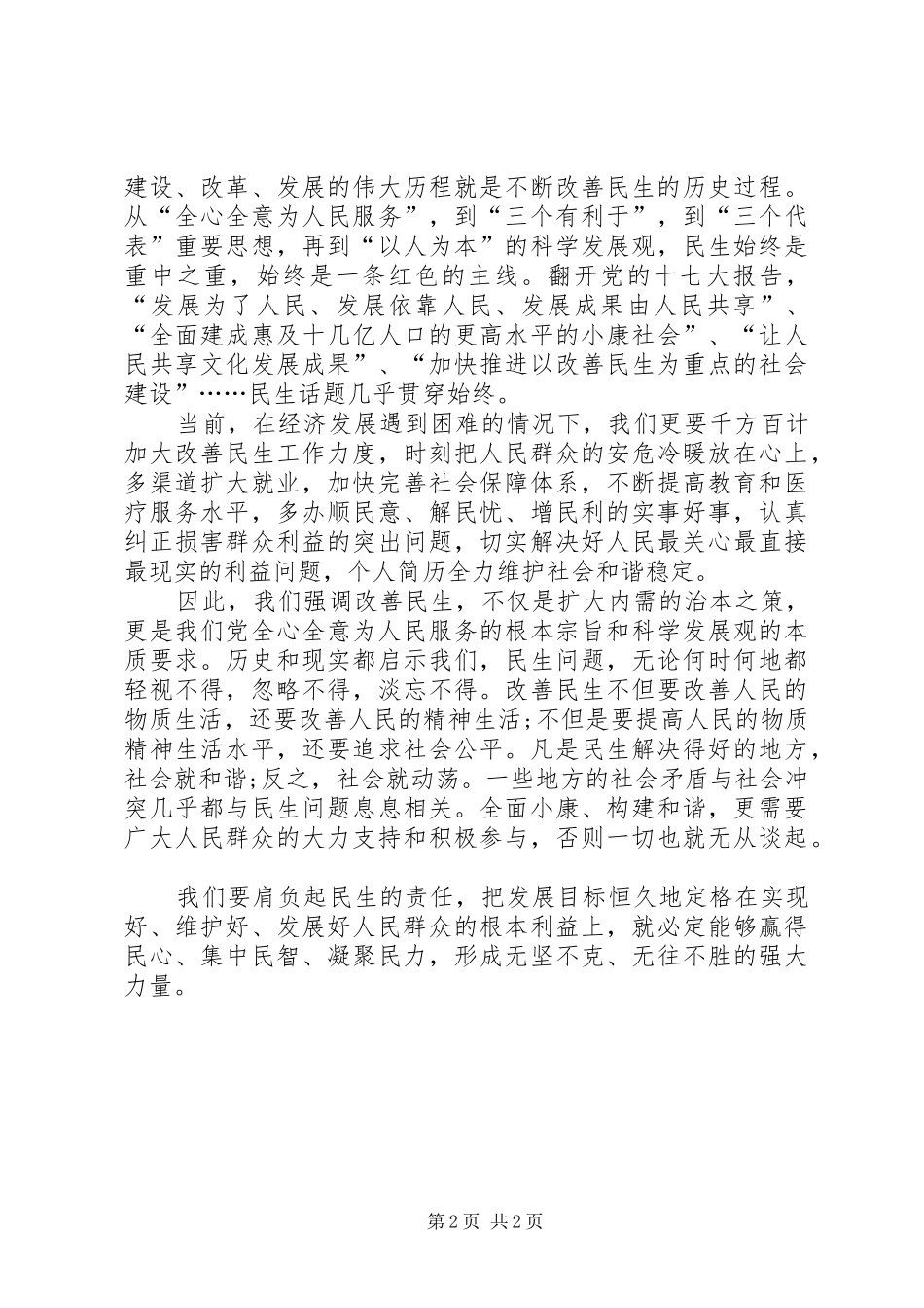 XX年两会学习心得体会范文：肩负民生的责任_第2页