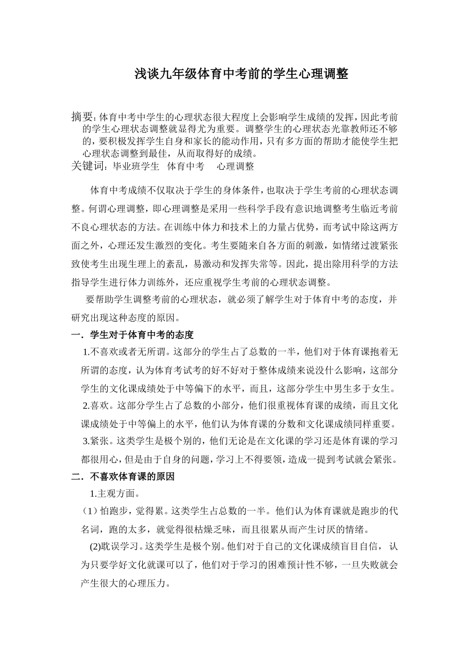 浅谈九年级体育中考前的学生心理调整_第1页