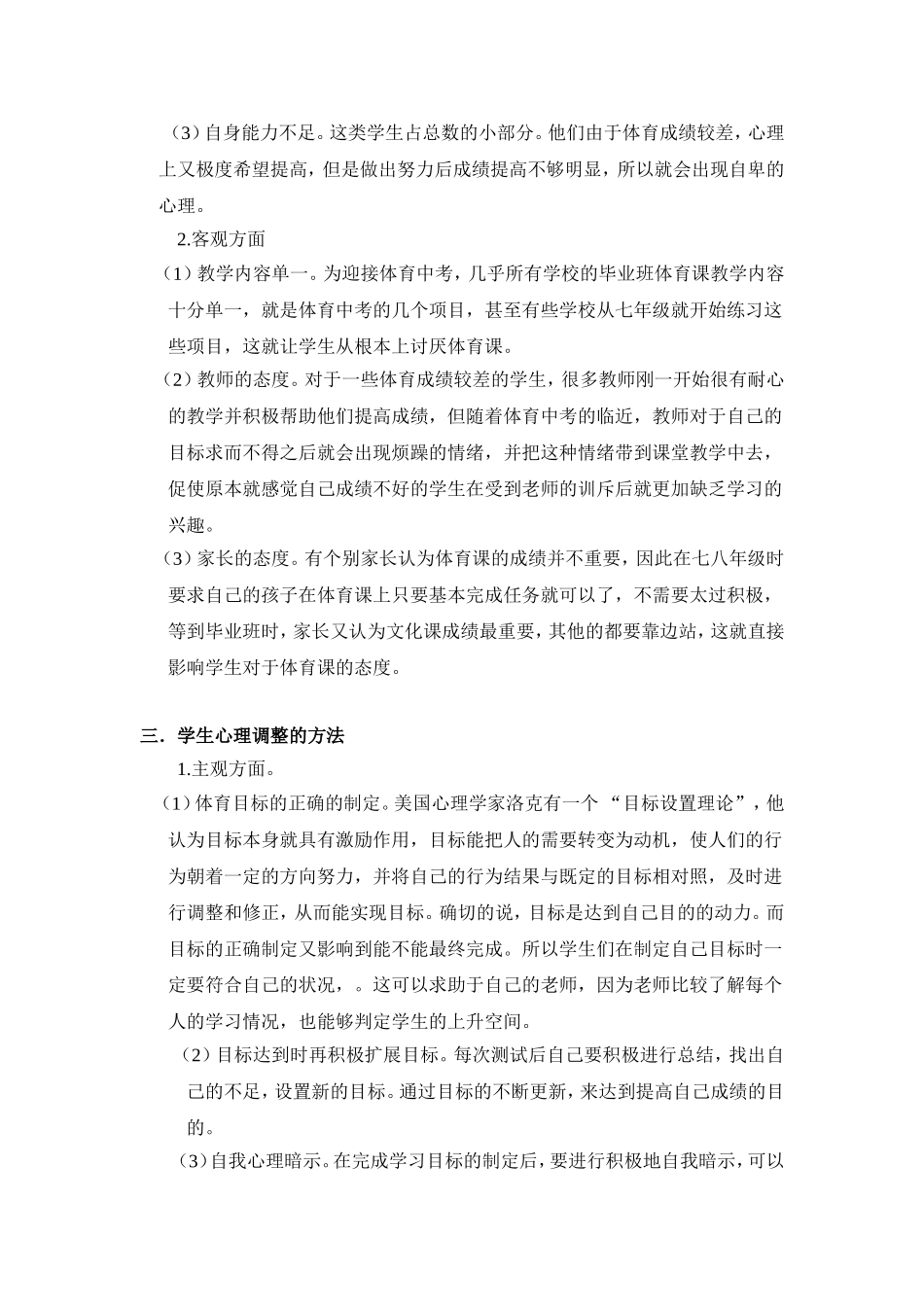 浅谈九年级体育中考前的学生心理调整_第2页