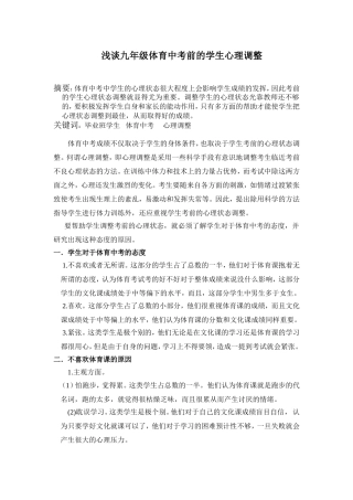 浅谈九年级体育中考前的学生心理调整