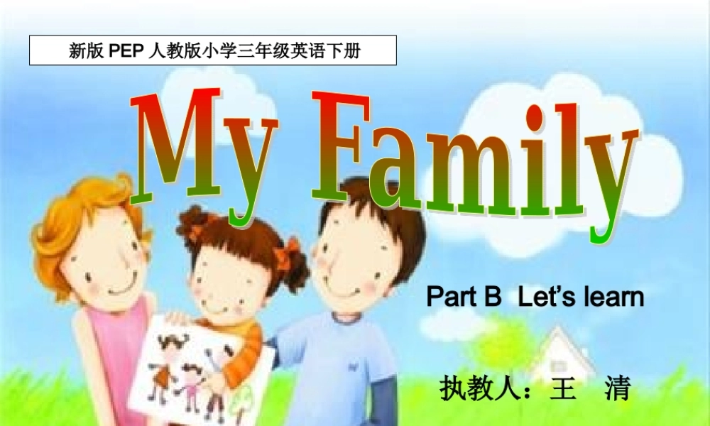 新版PEP三年级英语下册unit2_my_family_Part_BLet's_learn_课件