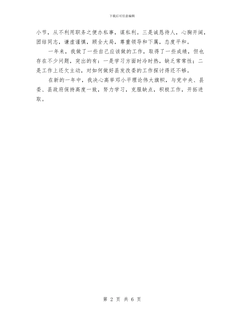 发改委主任个人述职总结与发改委人才队伍调研报告汇编_第2页