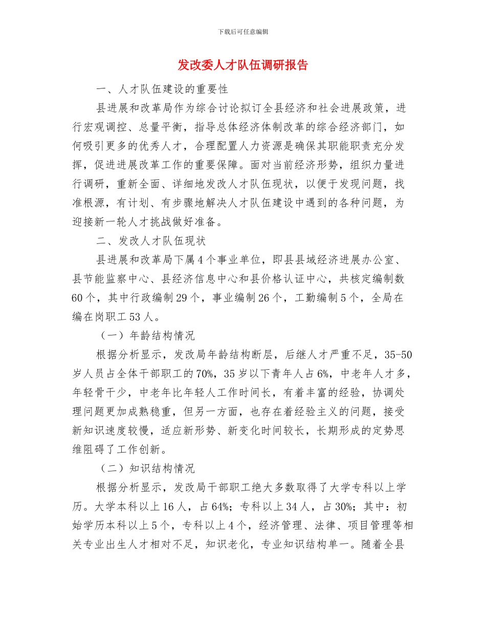 发改委主任个人述职总结与发改委人才队伍调研报告汇编_第3页