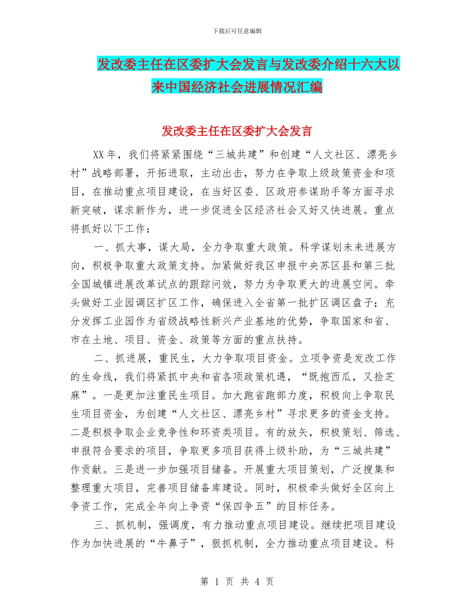 发改委主任在区委扩大会发言与发改委介绍十六大以来中国经济社会发展情况汇编_第1页
