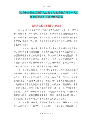 发改委主任在区委扩大会发言与发改委介绍十六大以来中国经济社会发展情况汇编