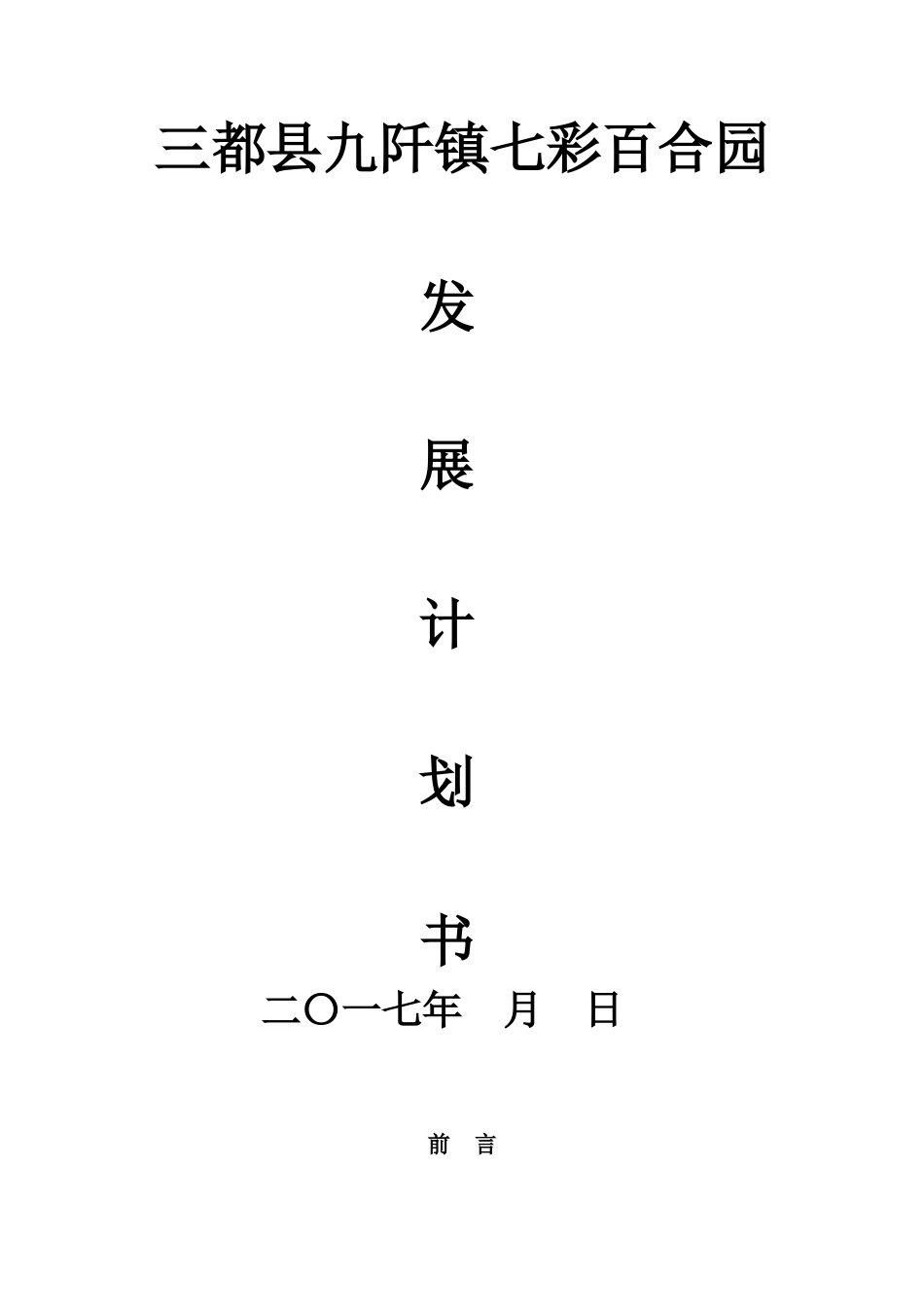 某县民族文化旅游产业园区发展规划概论_第1页