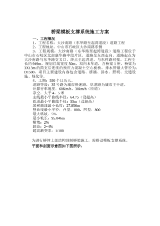 桥梁模板支撑系统施工方案(DOC41页)