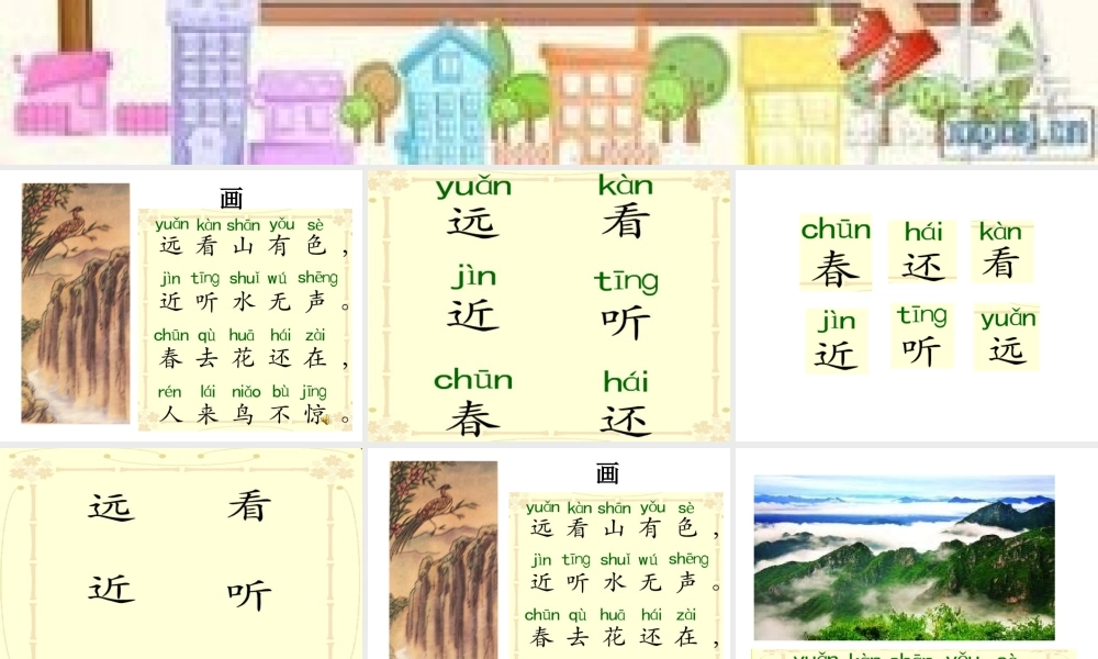 古诗画鄂教版一年级上册