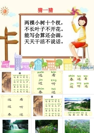 古诗画鄂教版一年级上册