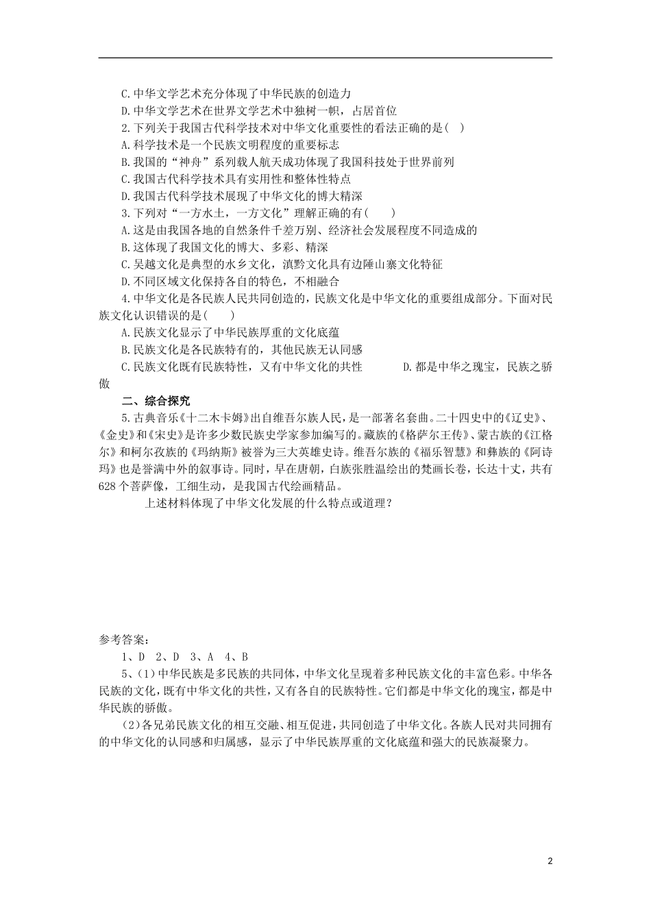 高中政治_362《博大精深的中华文化》学案_新人教版必修3_第2页