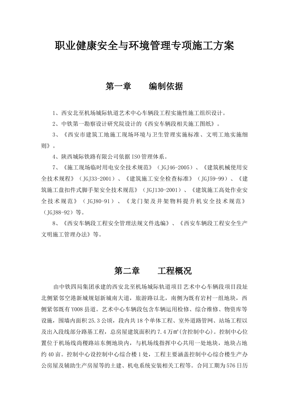 职业健康安全与环境管理专项施工方案_第1页