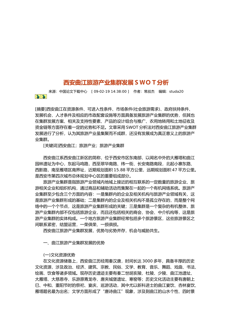 西安曲江旅游产业集群发展分析_第1页