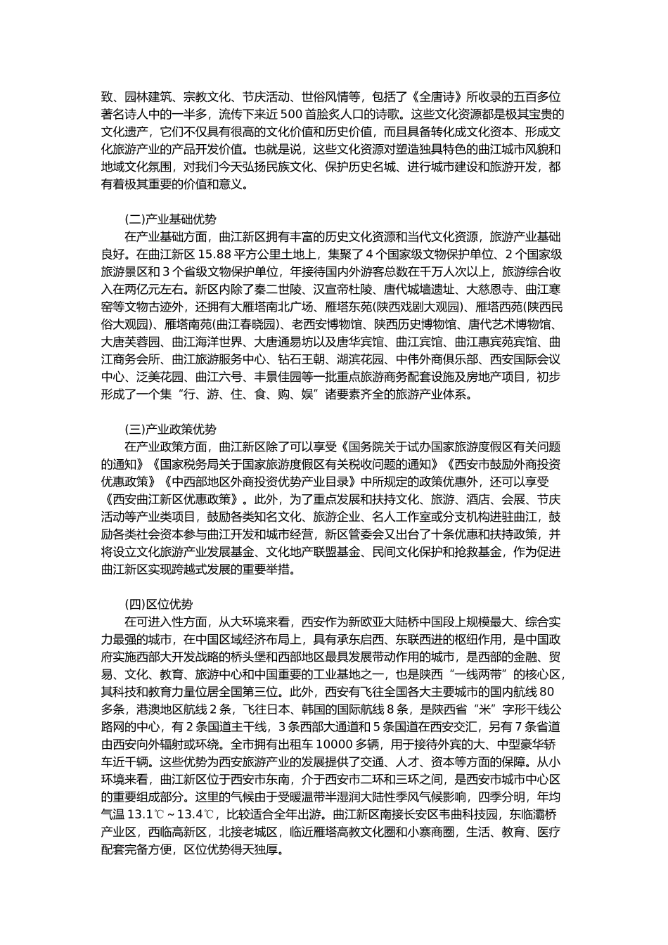 西安曲江旅游产业集群发展分析_第2页