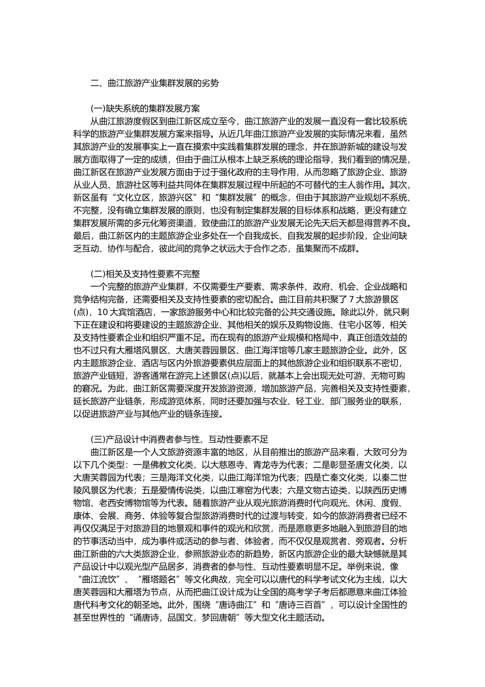 西安曲江旅游产业集群发展分析_第3页