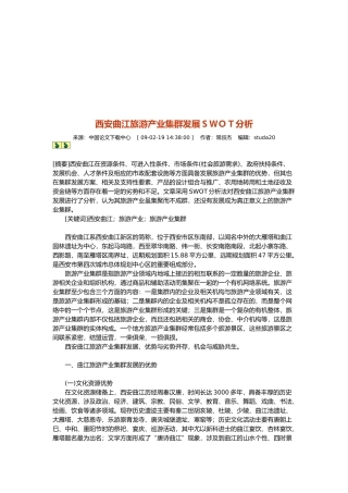 西安曲江旅游产业集群发展分析