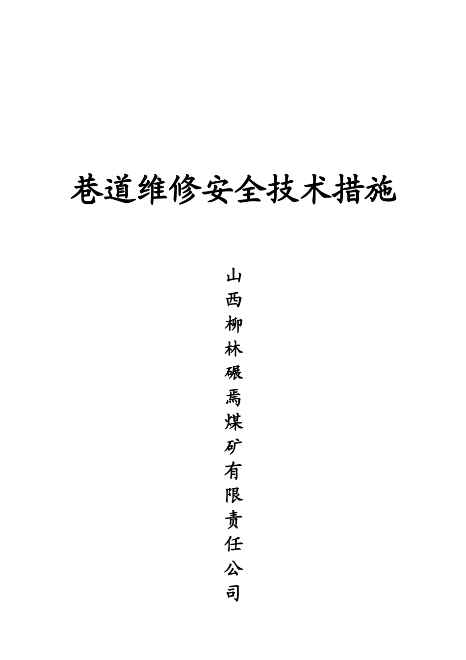 某煤矿公司巷道维修安全技术措施_第1页