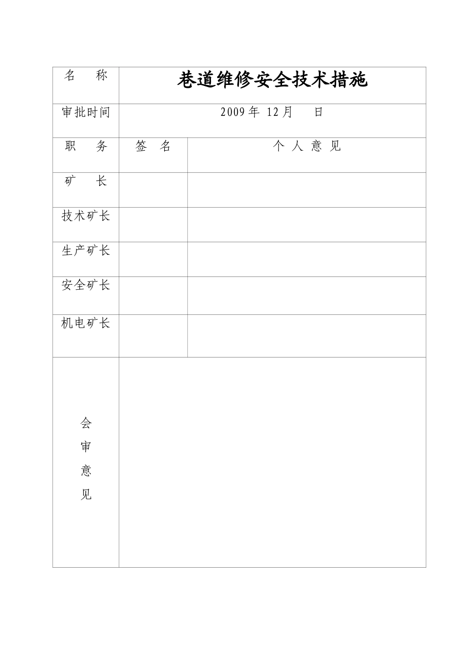 某煤矿公司巷道维修安全技术措施_第3页