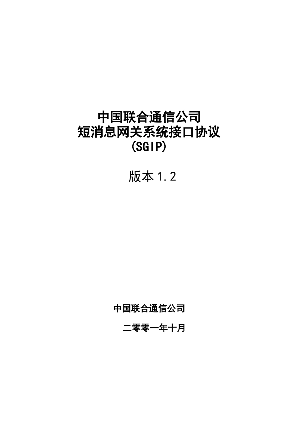 中国联合通信公司短消息网关系统接口协议(SGIP1_第1页