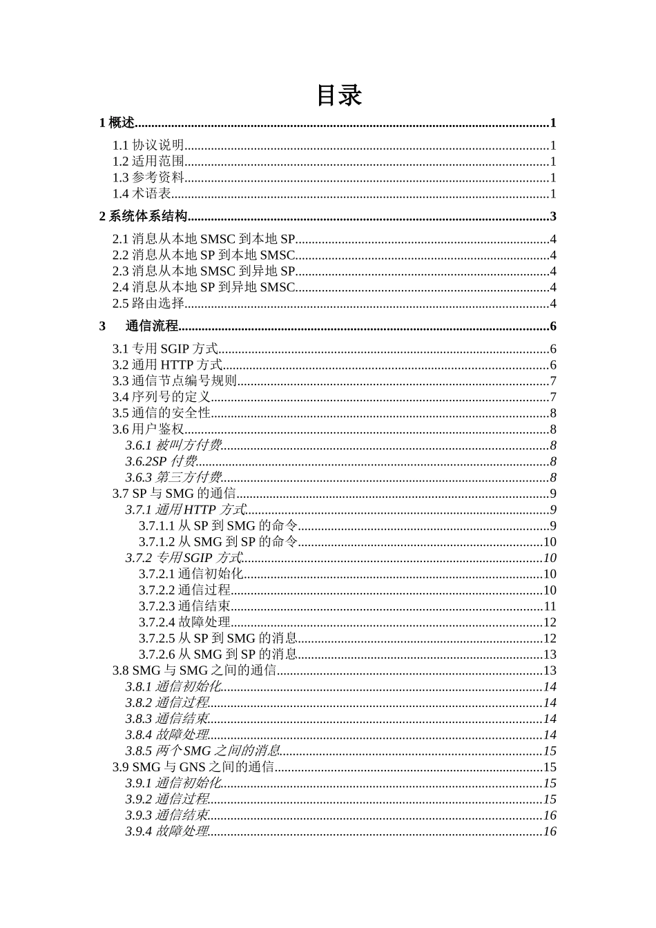 中国联合通信公司短消息网关系统接口协议(SGIP1_第2页
