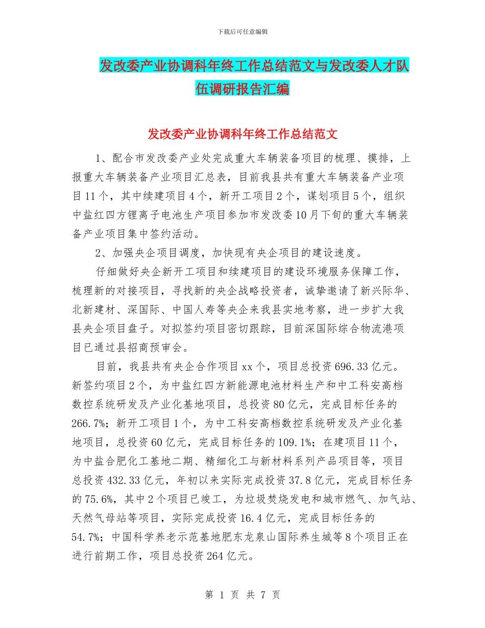 发改委产业协调科年终工作总结范文与发改委人才队伍调研报告汇编_第1页
