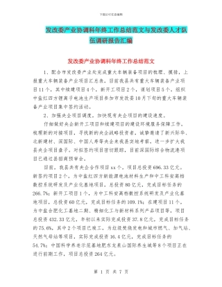 发改委产业协调科年终工作总结范文与发改委人才队伍调研报告汇编