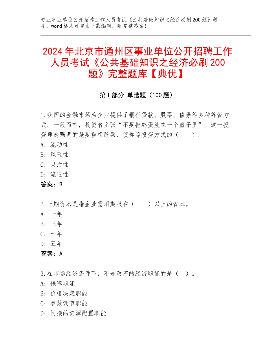 2024年北京市通州区事业单位公开招聘工作人员考试《公共基础知识之经济必刷200题》完整题库【典优】_第1页