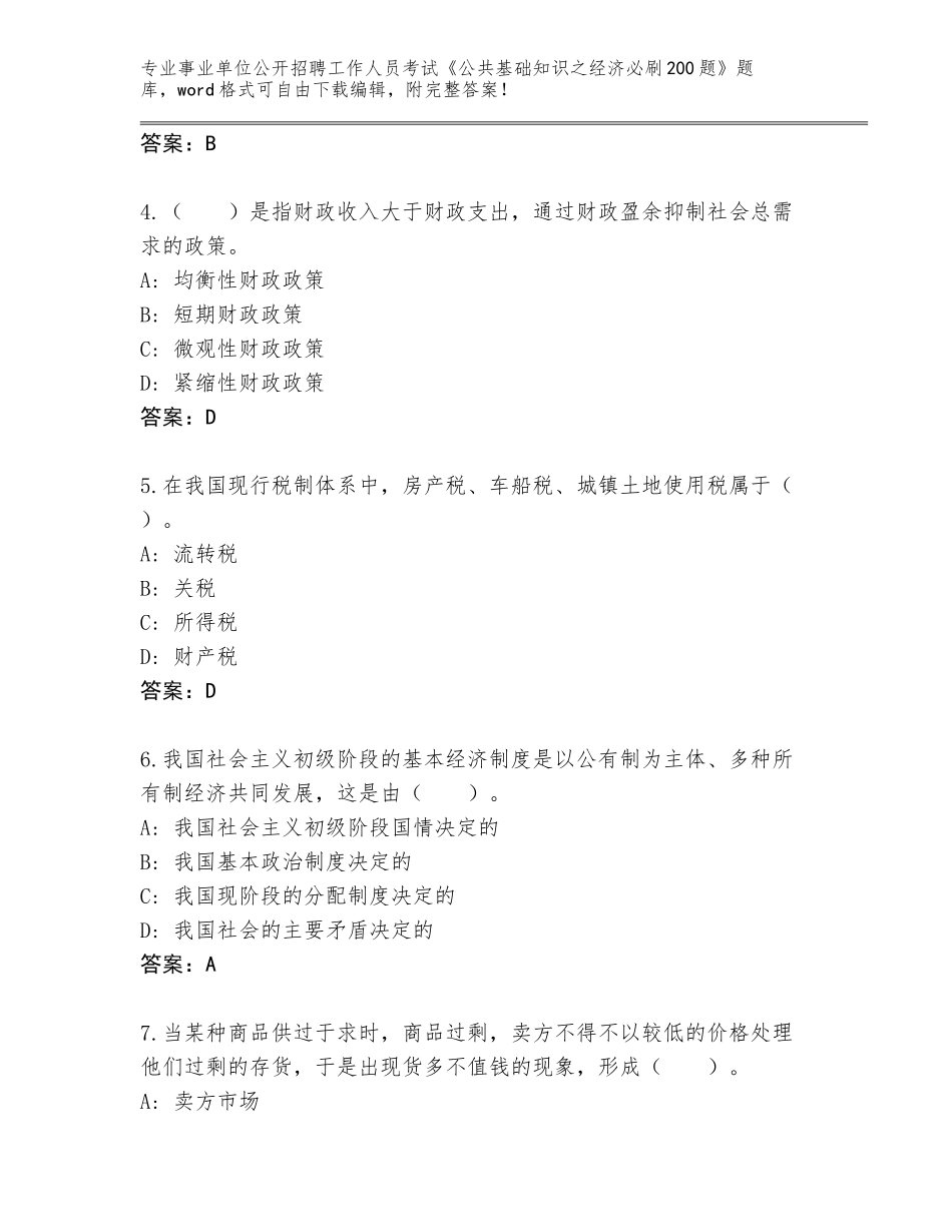 2024年北京市通州区事业单位公开招聘工作人员考试《公共基础知识之经济必刷200题》完整题库【典优】_第2页