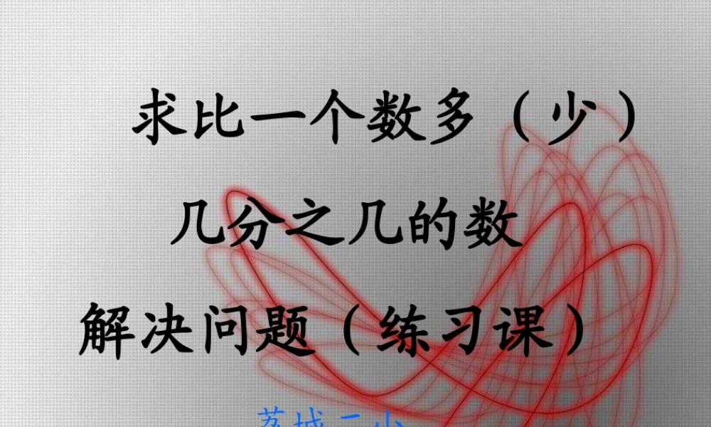 人教版六年级数学上册第二单元第八课时_稍复杂的分数乘法应用题(例2、例3)练习课