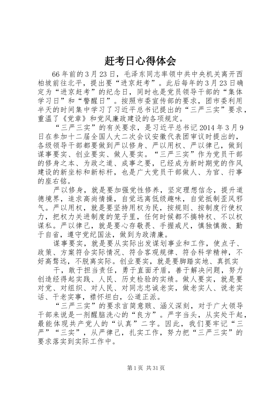 赶考日心得体会_第1页