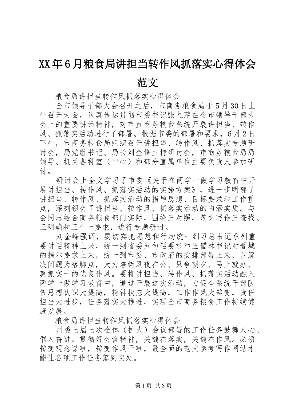 XX年6月粮食局讲担当转作风抓落实心得体会范文_第1页