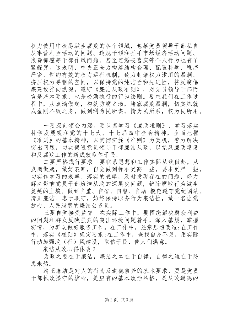 领导干部廉政心得感悟范文_第2页