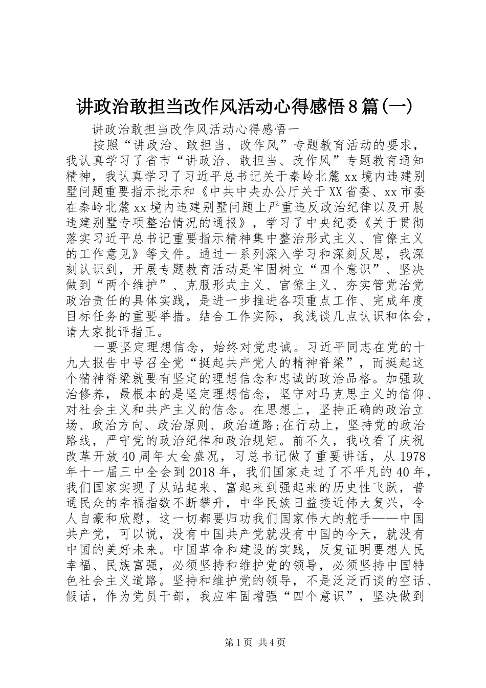 讲政治敢担当改作风活动心得感悟8篇(一)_第1页