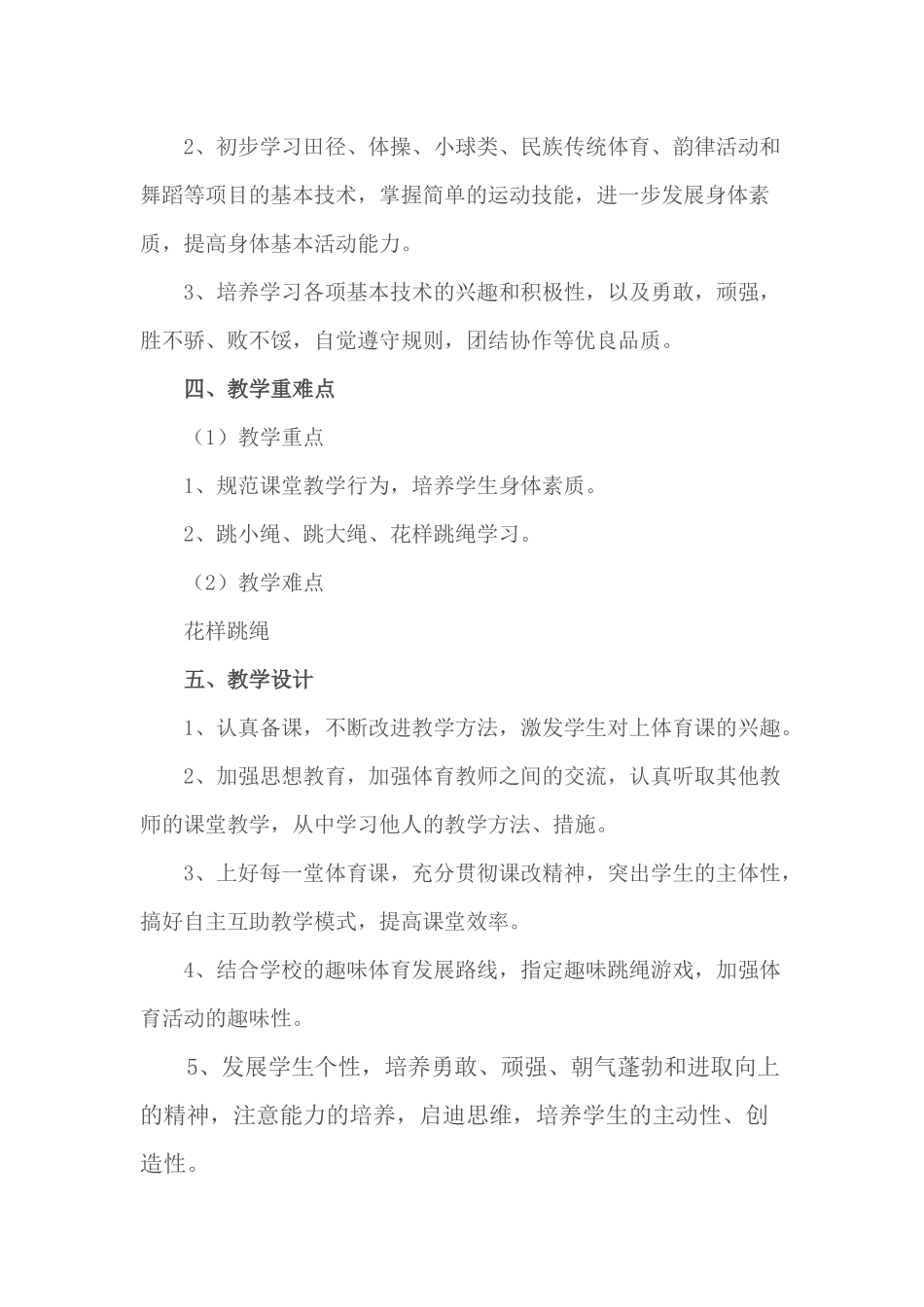 花样跳绳教学计划_第2页