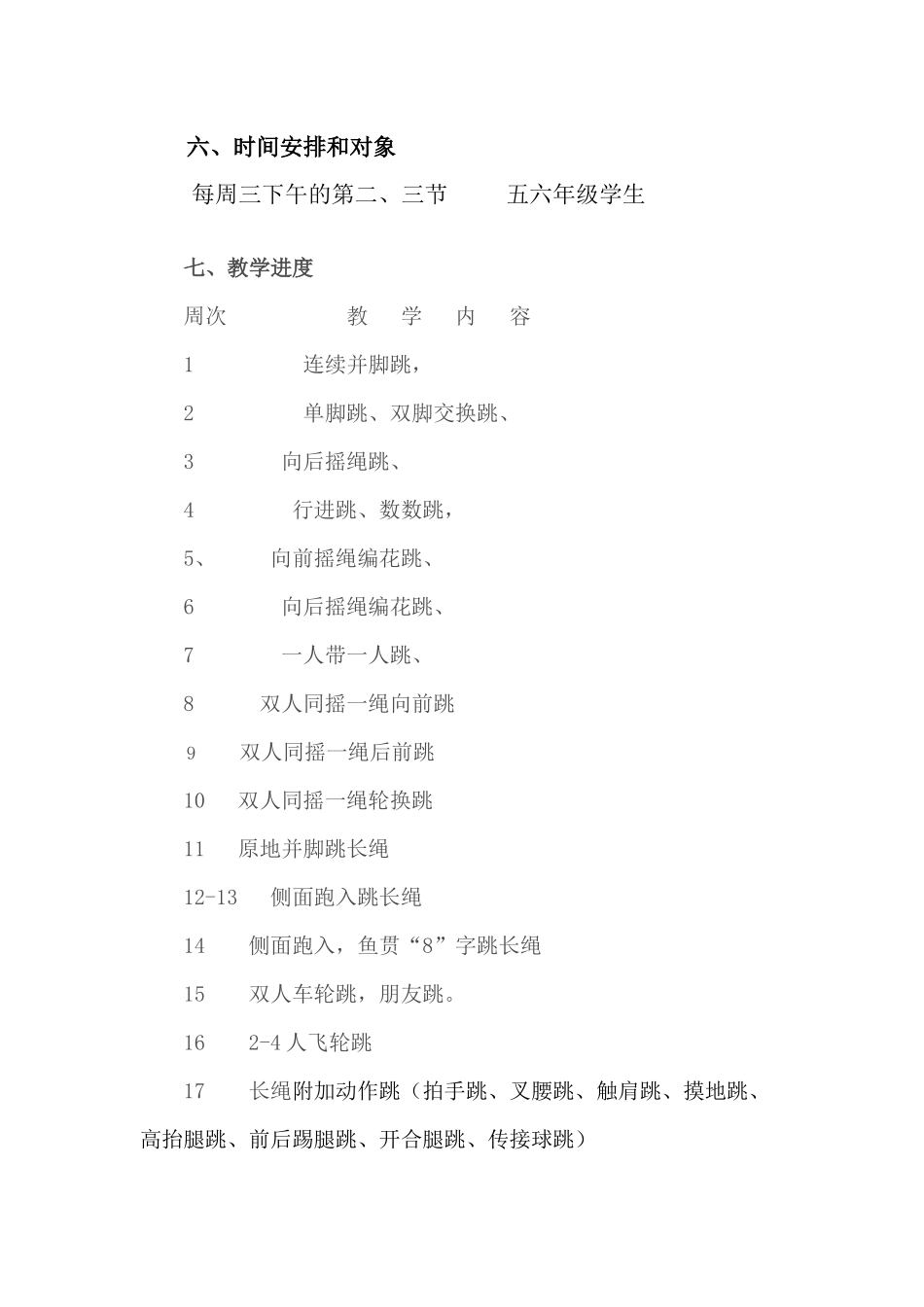 花样跳绳教学计划_第3页