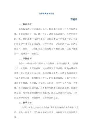 花样跳绳教学计划