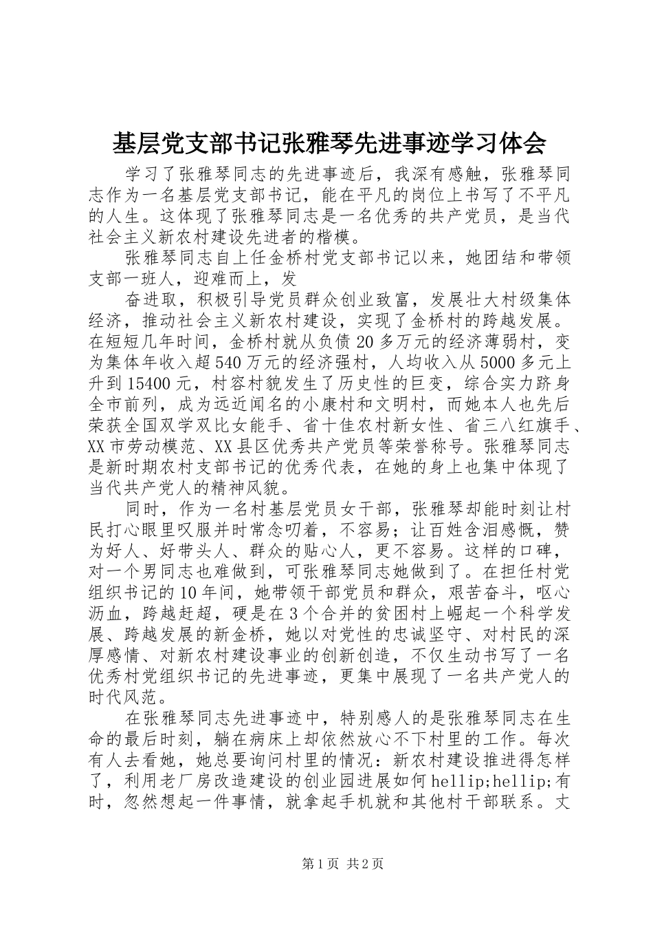 基层党支部书记张雅琴先进事迹学习体会_第1页