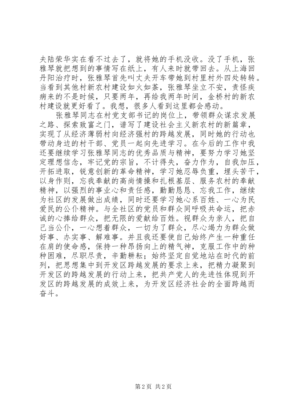 基层党支部书记张雅琴先进事迹学习体会_第2页