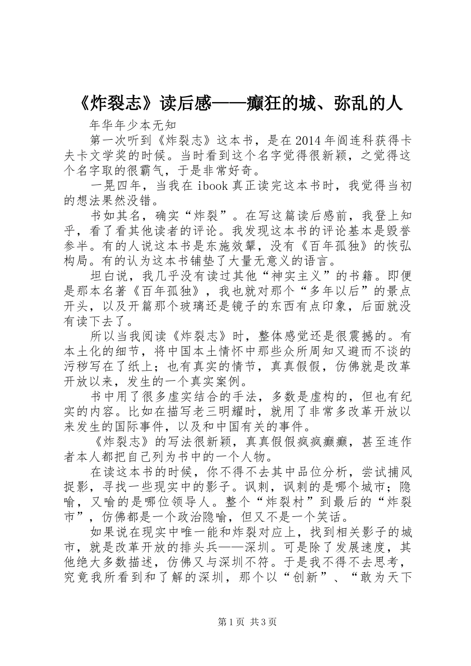 《炸裂志》读后感——癫狂的城、弥乱的人_第1页