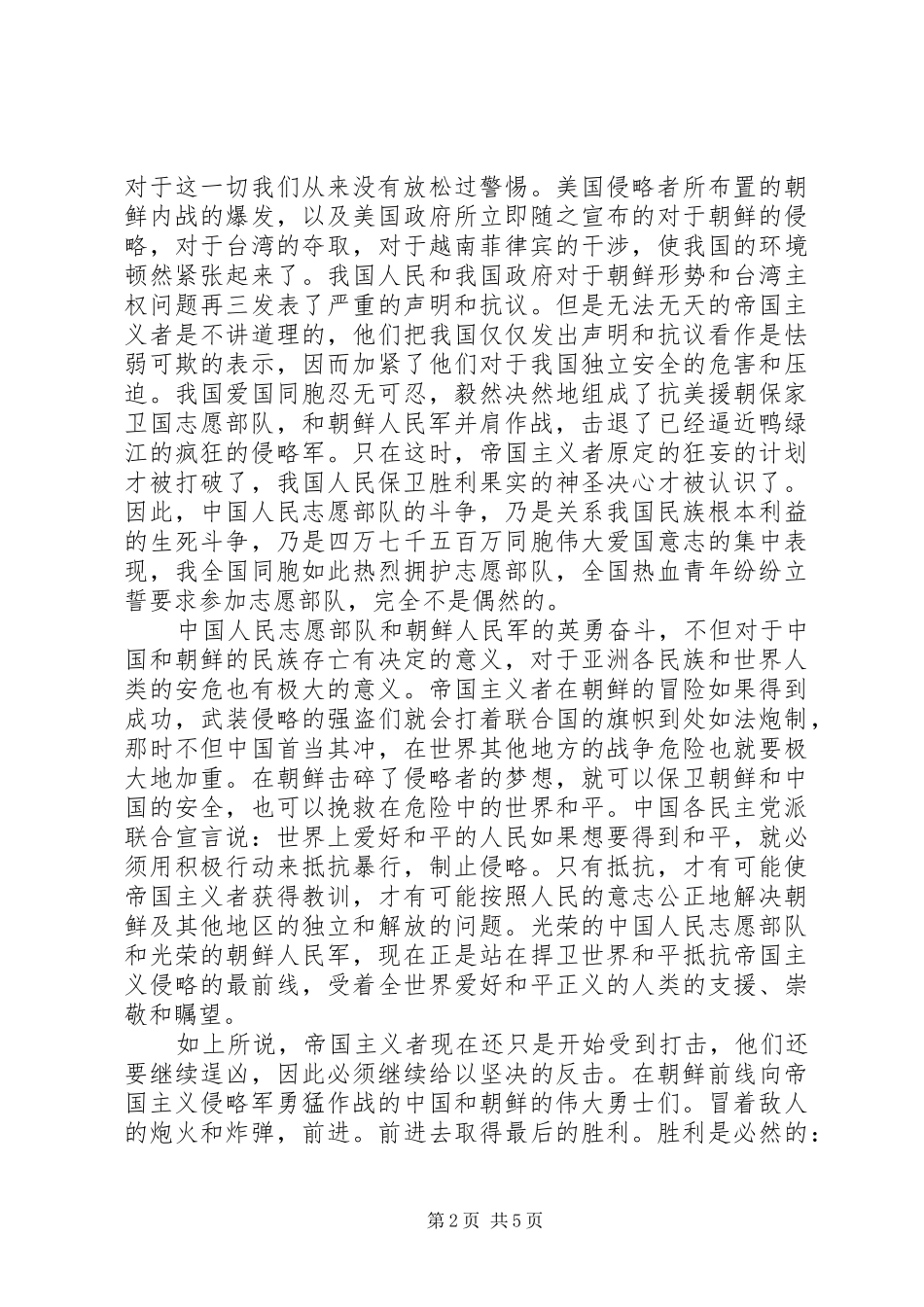 抗美援朝70周年心得感悟三篇_第2页